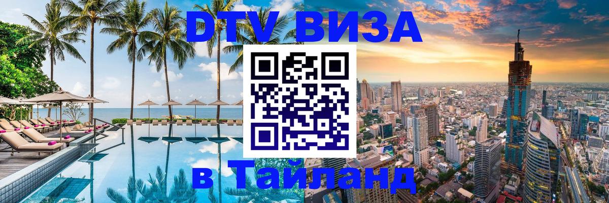 Электронная виза DTV в Тайланд 